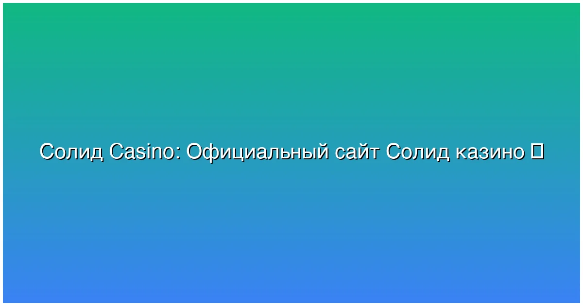 Официальный сайт Солид казино